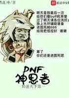 DNF神思者