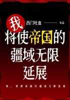 我，将使帝国的疆域无限延展