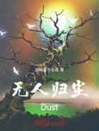 无人归尘Dust