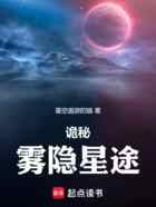 诡秘：雾隐星途