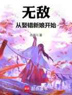 无敌从娶错新娘开始