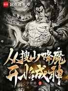 从搜山降魔开始成神