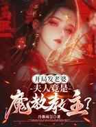 开局发老婆，夫人竟是魔教教主？