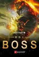 附身大BOSS