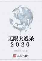 无限大逃杀2020