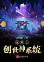 无敌之创世神系统