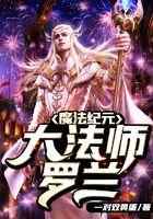 魔法纪元：大法师罗兰