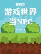 穿越到游戏世界当NPC