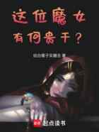 这位魔女有何贵干？