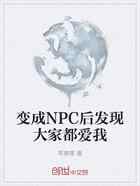 变成NPC后发现大家都爱我